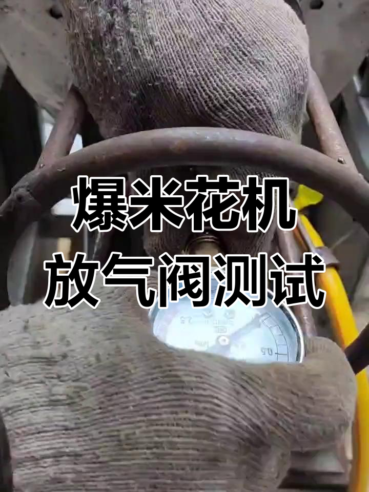 老式爆米花机压力测试与快拆功能检查