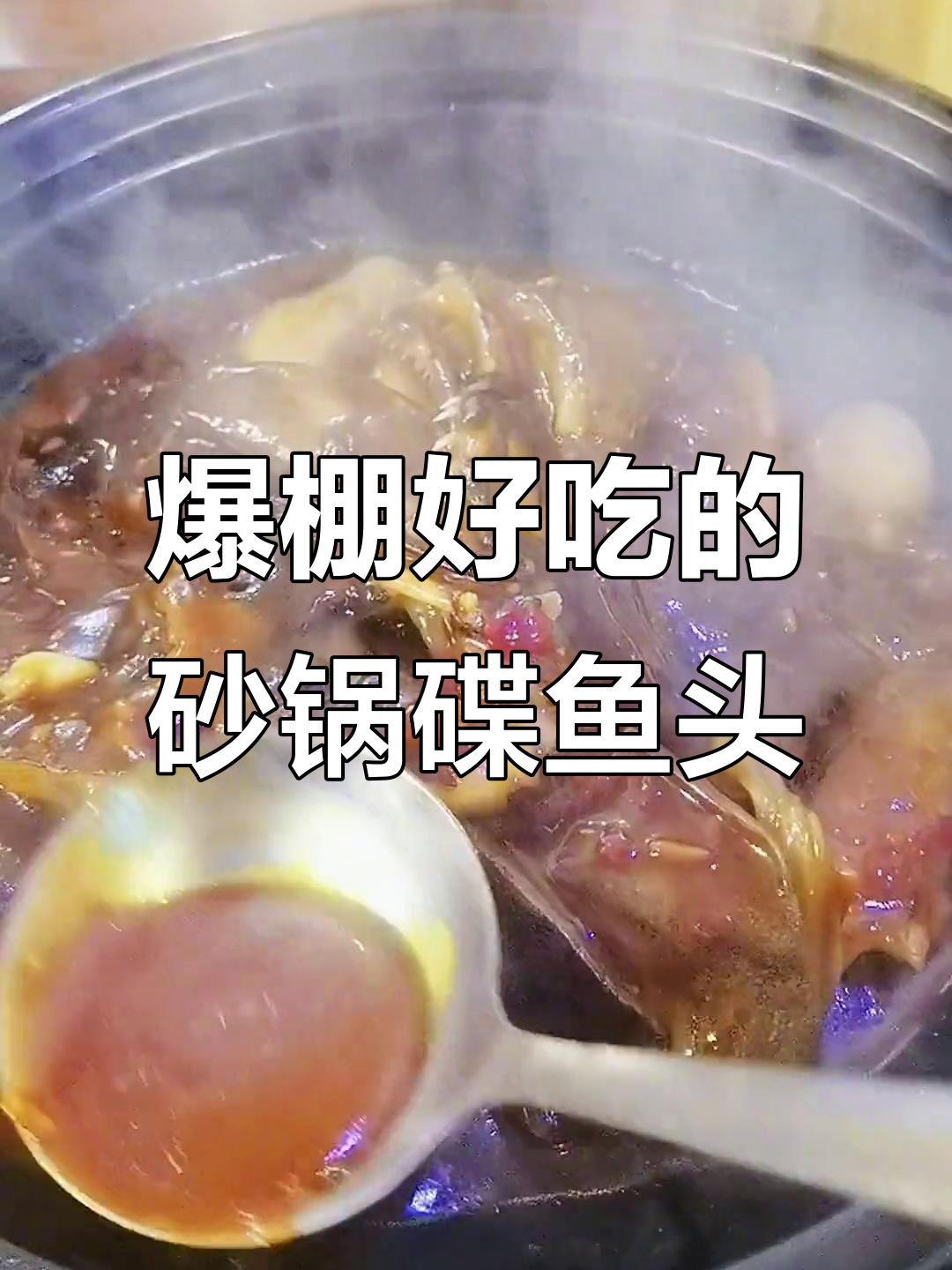 砂锅碟鱼头,试菜成功!洛东土菜馆的绝味美食