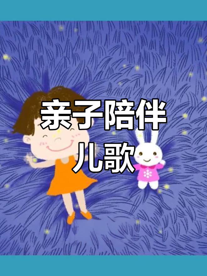 火火兔儿歌动画:萤火微光