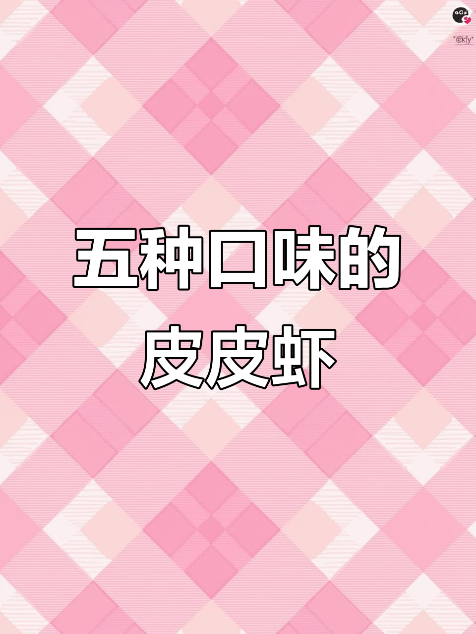 胶东海鲜大排档,皮皮虾必试五种口味