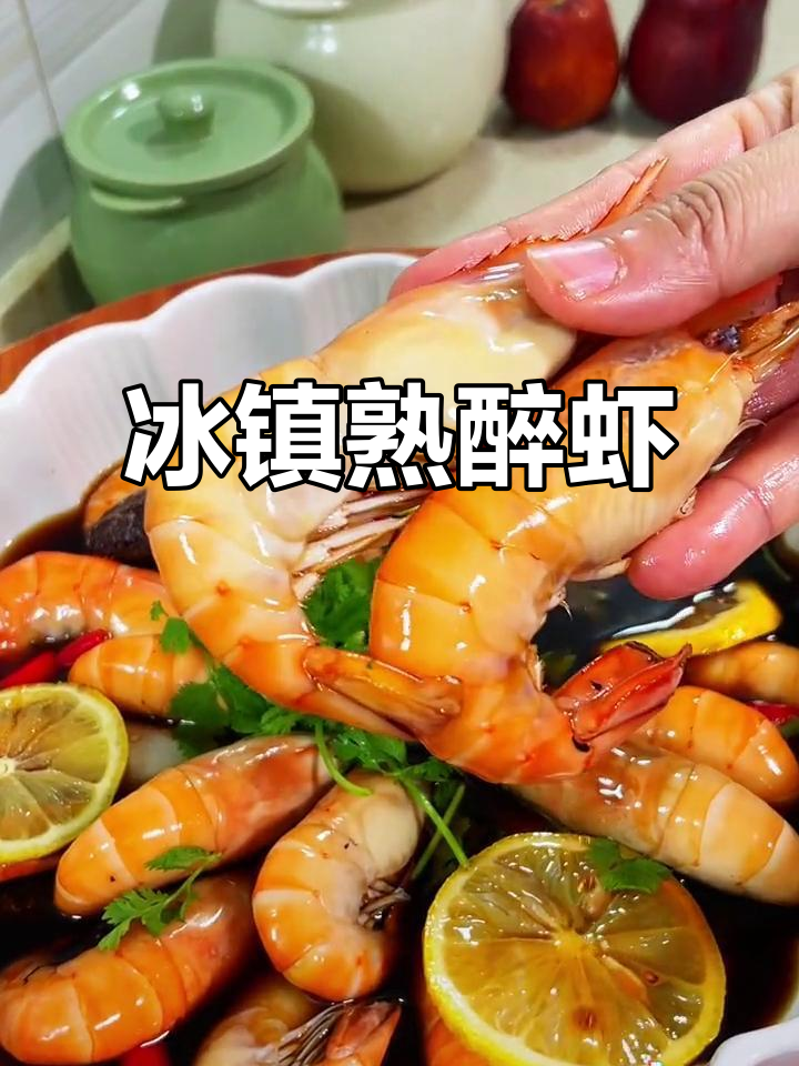 夏日必备冰镇罗氏虾,鲜美爽口,吃一次就停不下来!