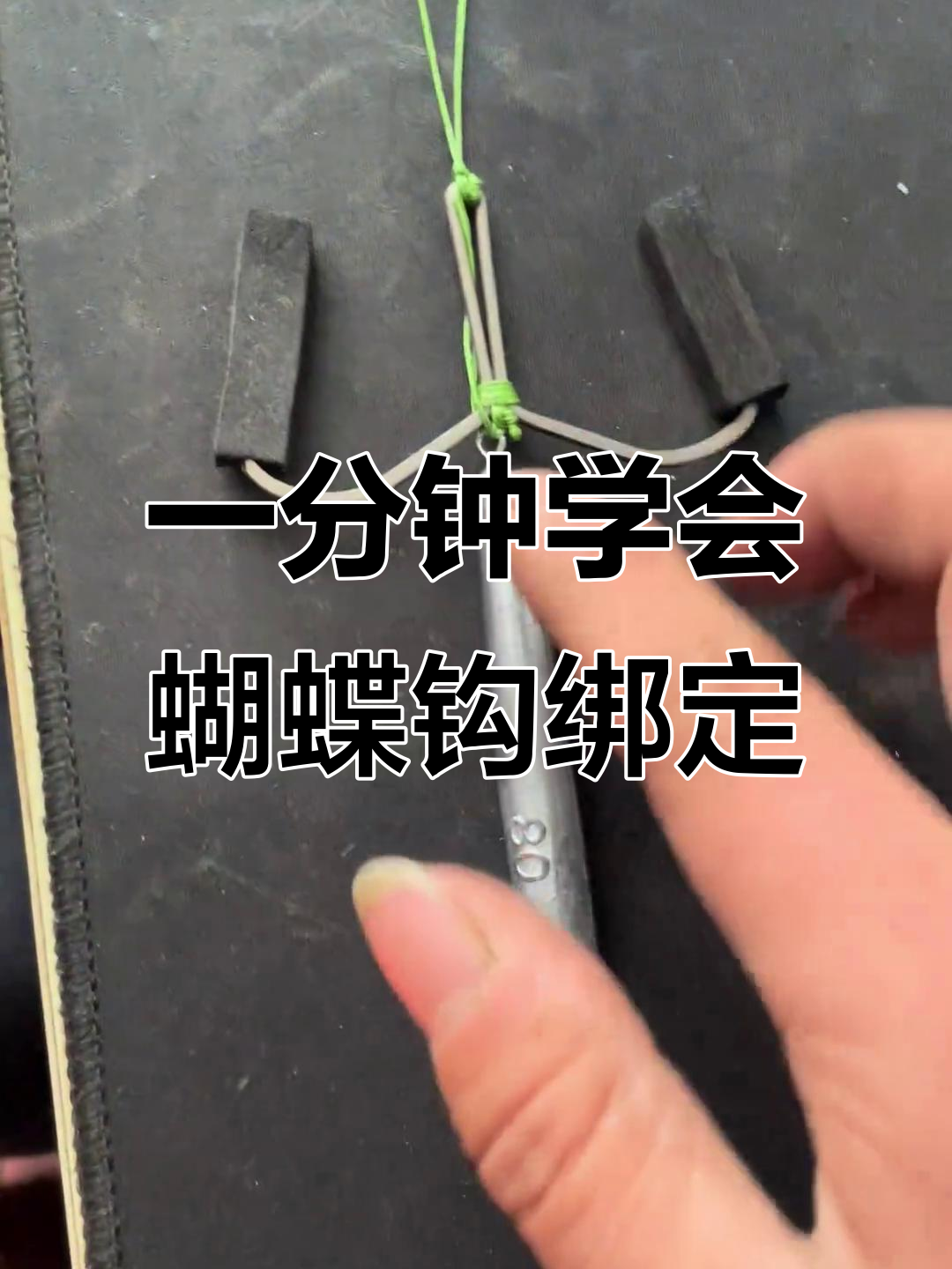 快速绑钩技巧，一分钟搞定蝴蝶锚鱼法