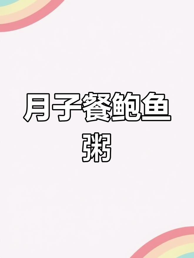 鲍鱼虾仁粥的做法,营养美味