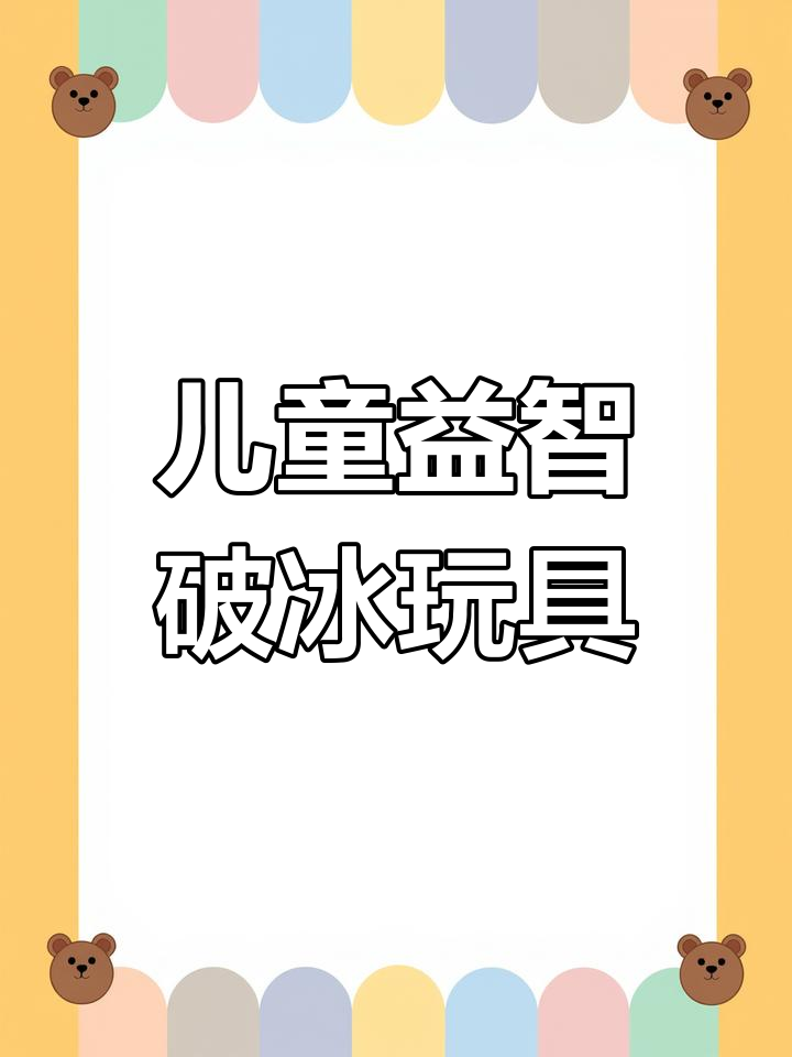 企鹅破冰大作战,亲子互动趣味多