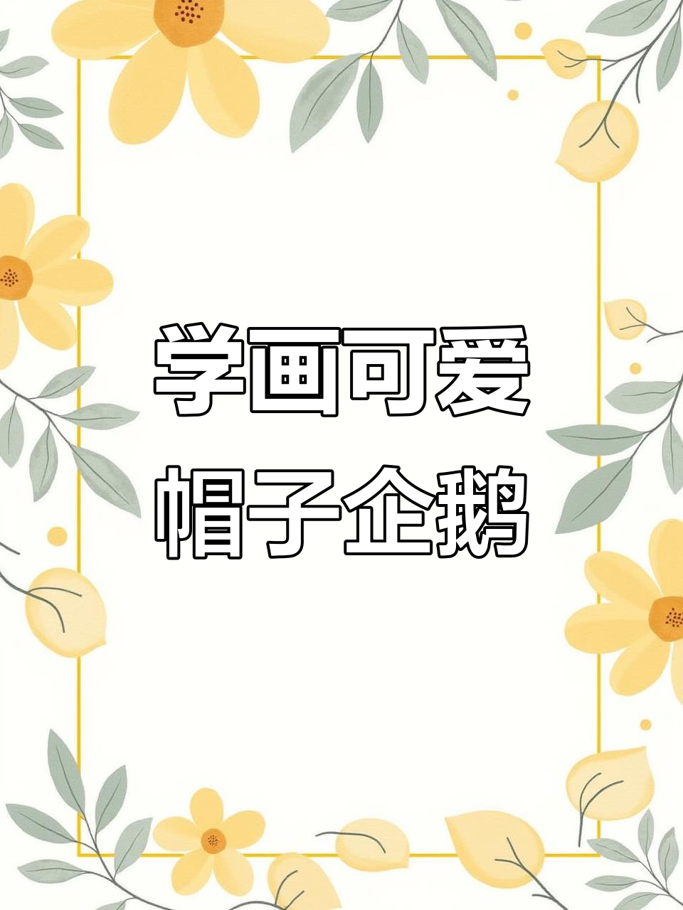 简单几步教你画戴帽子的企鹅，轻松学会儿童简笔画
