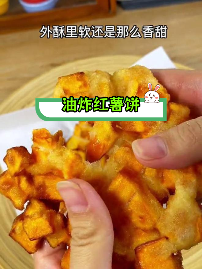 经典街边小吃:油炸红薯饼的做法