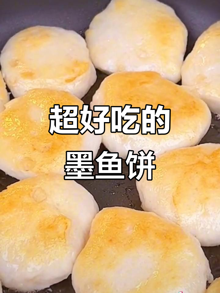 深海墨鱼饼,鲜嫩Q弹,一口接一口停不下来