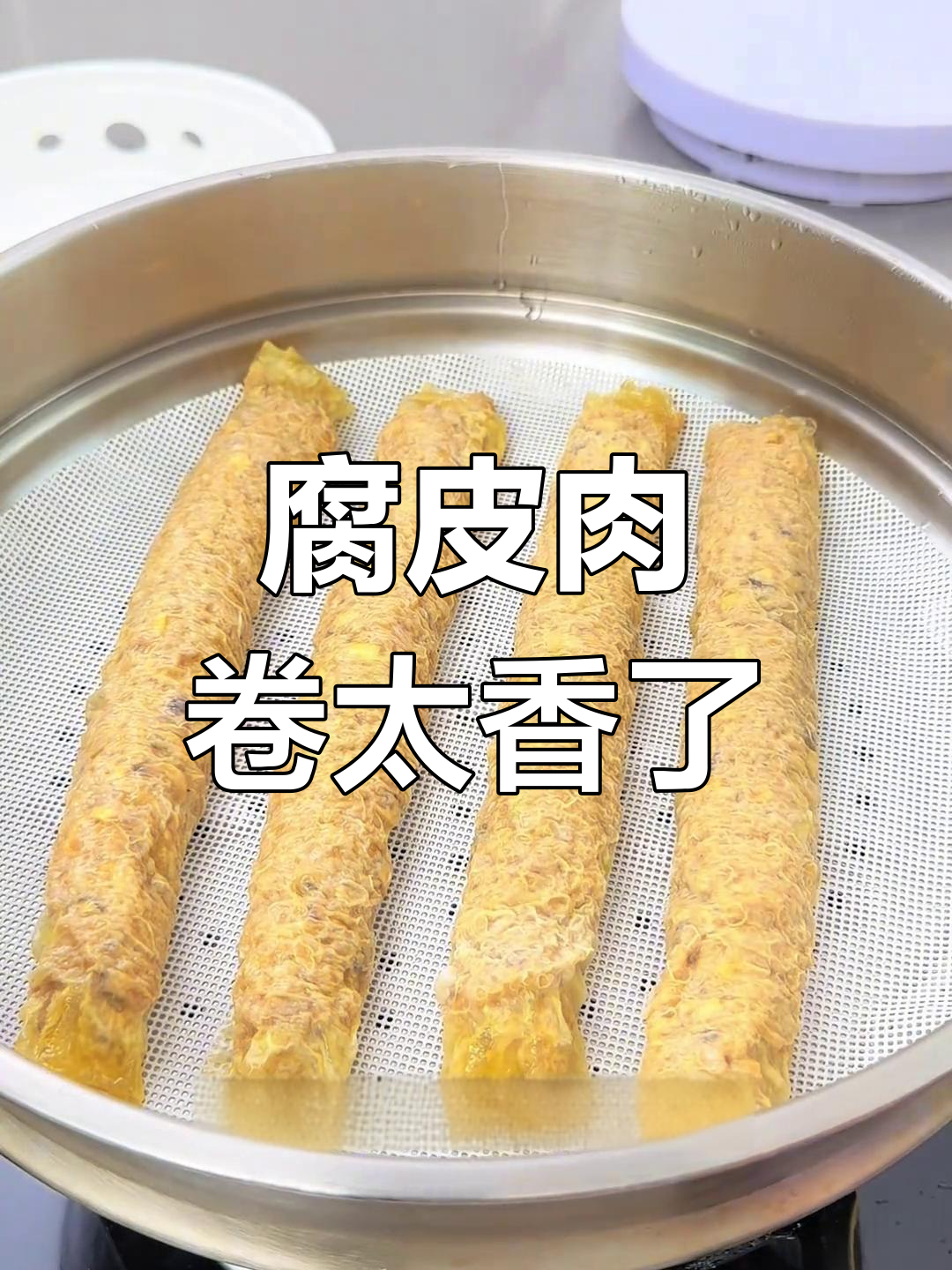 传统蒸肉卷,腐皮包裹鲜香十足