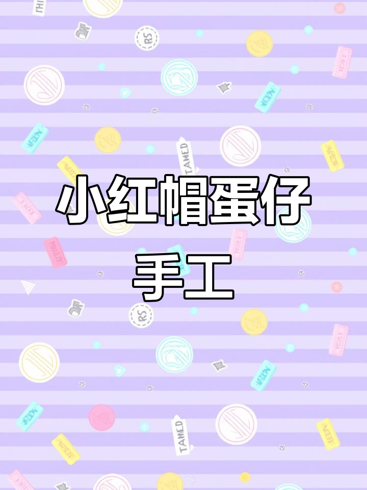 小红帽粘土教程，快速上手做可爱蛋仔娃娃！