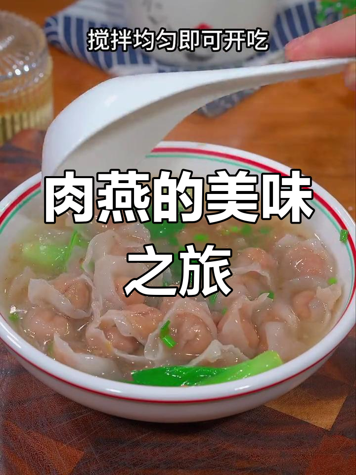 温州矾山肉燕,早餐夜宵皆宜,汤煮都美味!