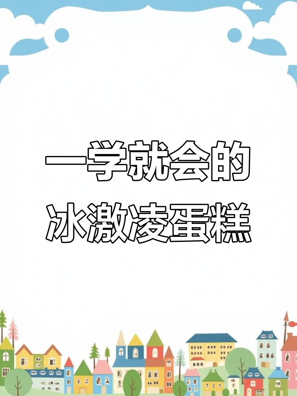 轻松画出蓝莓冰激凌蛋糕,简单又美味!