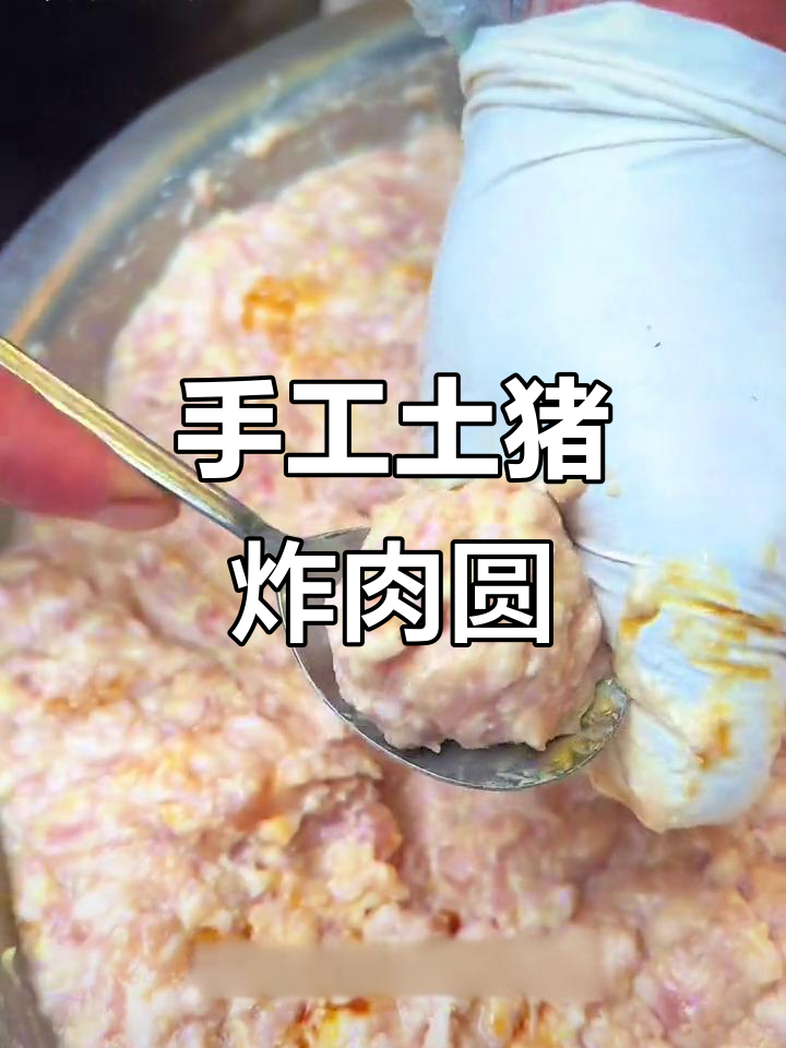 土猪肉炸肉圆,外酥里嫩的完美口感!