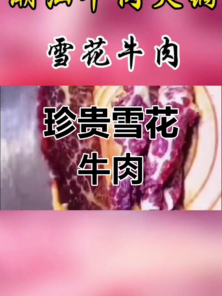 雪花牛肉:潮汕火锅的珍品