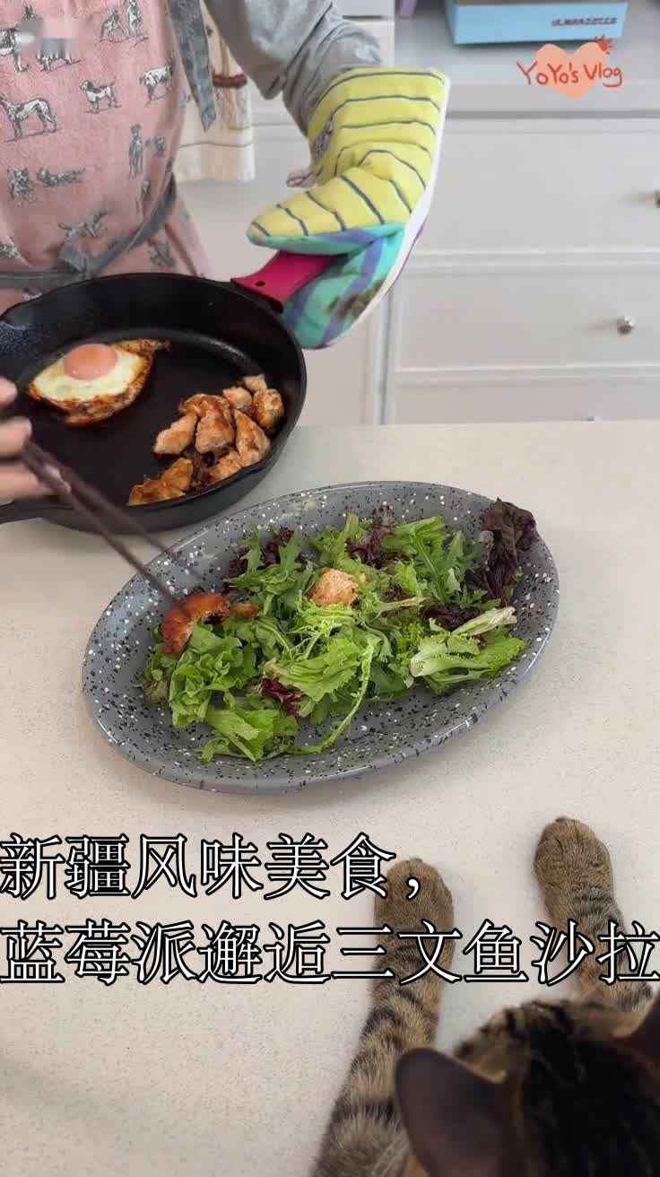 新疆风味美食，蓝莓派邂逅三文鱼沙拉