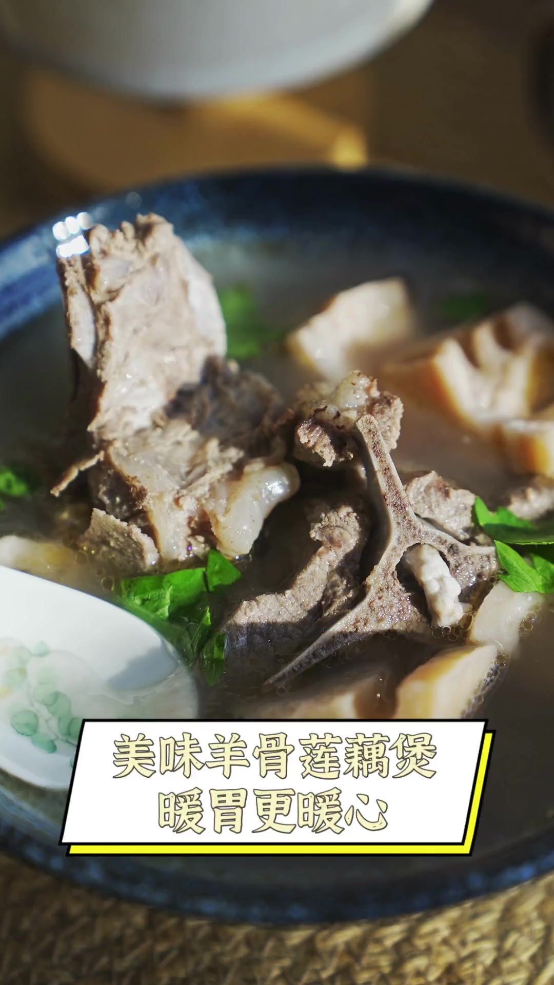 美味羊骨莲藕煲,暖胃更暖心