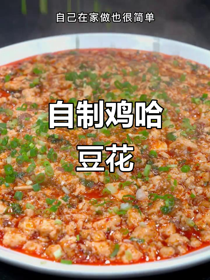 成都热销鸡哈豆花,教你轻松在家做!