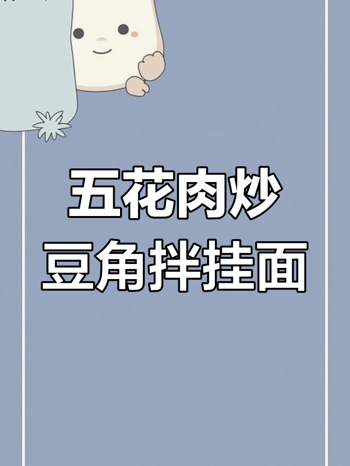 河南蒸笼面,豆角五花肉拌面条的绝妙搭配