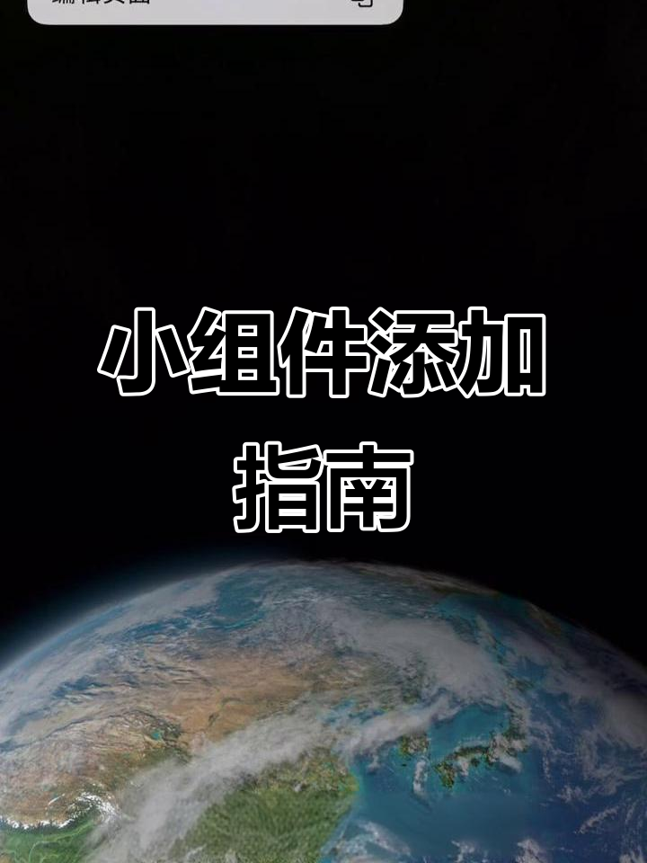 福特派互联小组件添加教程,手把手教你操作