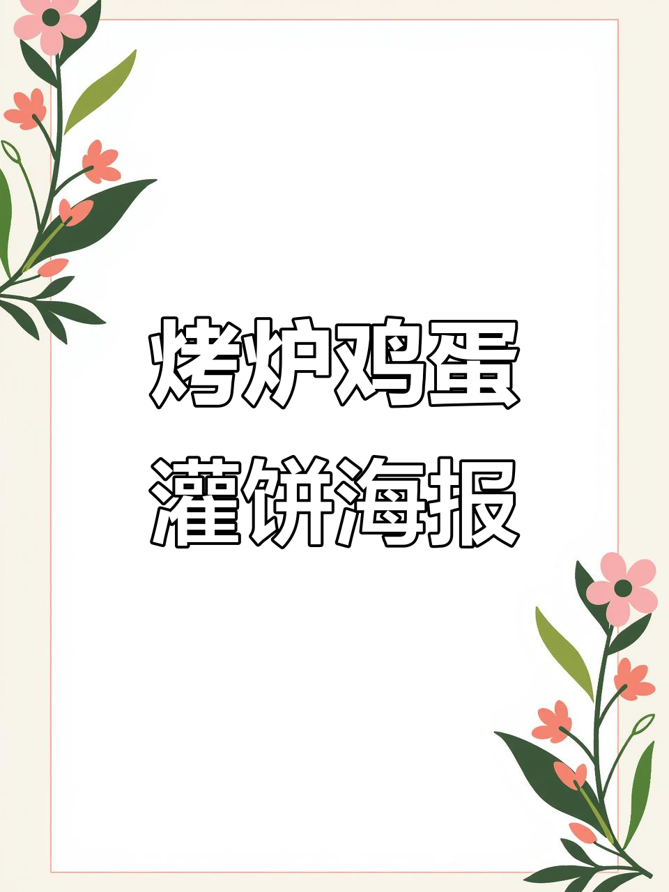 烤炉鸡蛋灌饼摊位设计,吸引眼球的海报创意