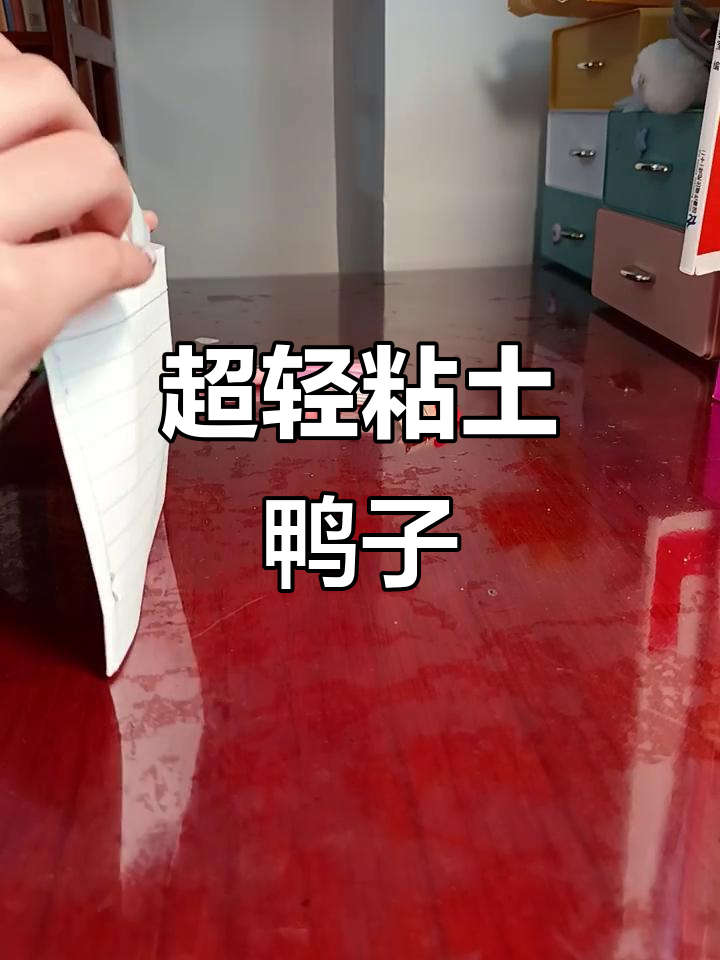 超轻粘土制作全气室鸭子,萌态十足