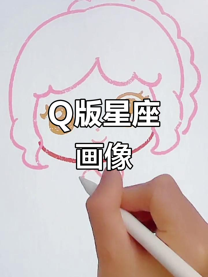 轻松画出Q版星座头像,超简单教程!