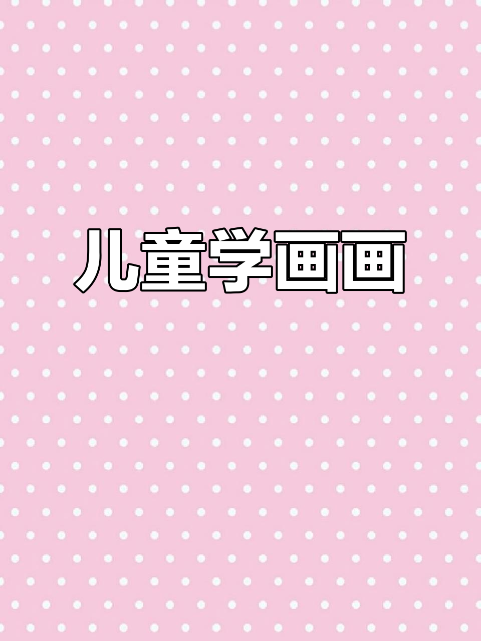 儿童简笔画教程,轻松学会画可爱动物