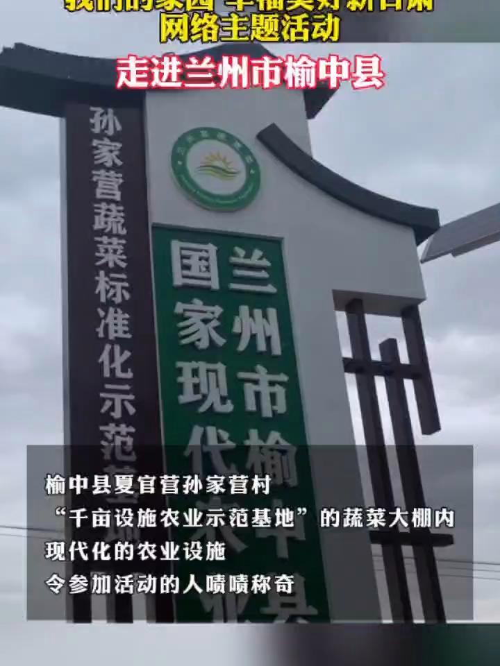 “我们的家园 幸福美好新甘肃”网络主题活动走进兰州市榆中县