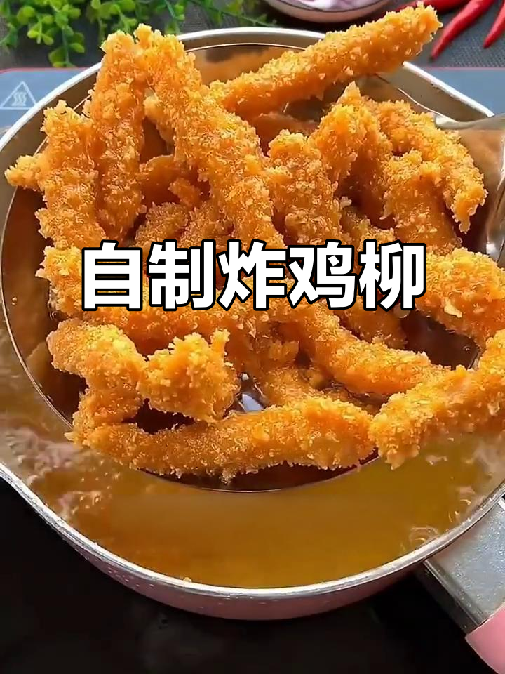 在家做炸鸡柳，酥脆又卫生！学会这道美味小吃