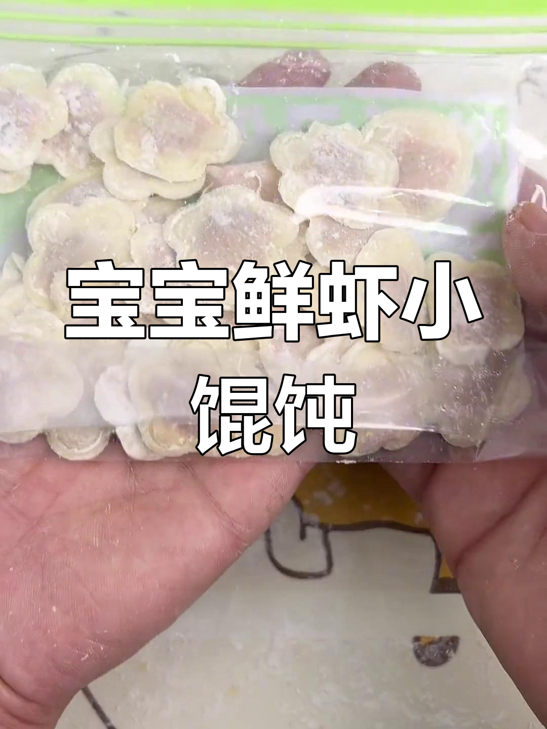 1岁宝宝鲜虾小馄饨做法