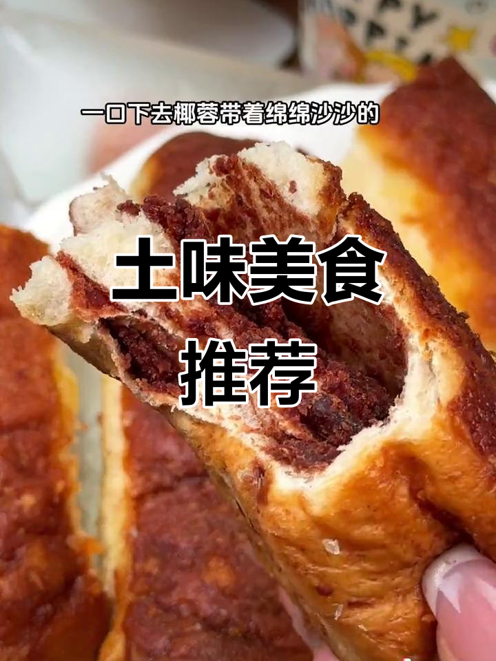 土气包装下藏美味,红豆椰蓉面包软糯香甜,早餐首选!