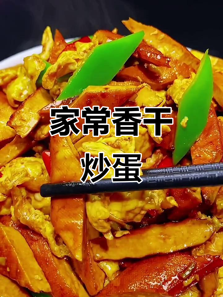 香干炒鸡蛋,家常下饭新做法