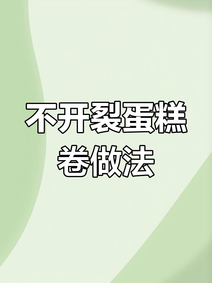 完美毛巾卷蛋糕,不开裂不凹陷的秘诀