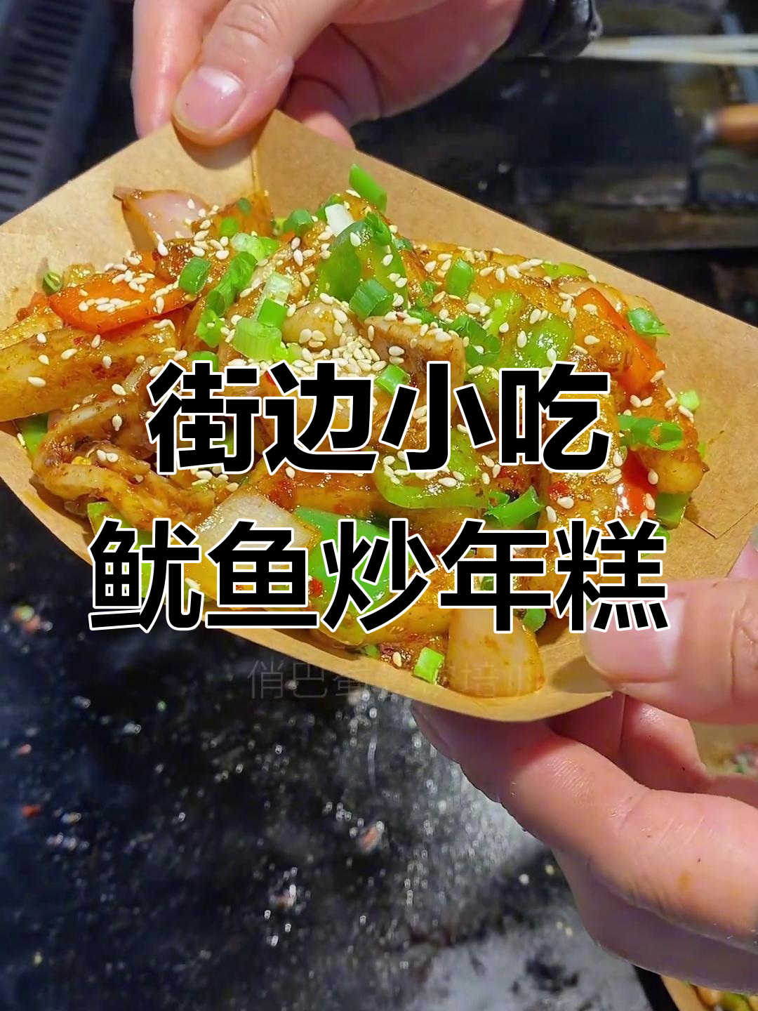 夜市热销鱿鱼炒年糕,香辣美味