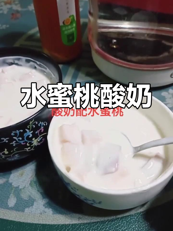 酸奶与水蜜桃搭配,开胃助消化