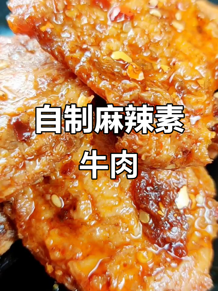素味麻辣牛肉制作秘籍,轻松做出独特口感