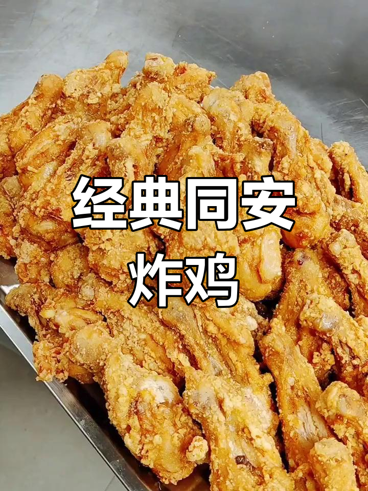 同安香骨鸡腿,外酥里嫩,回味无穷
