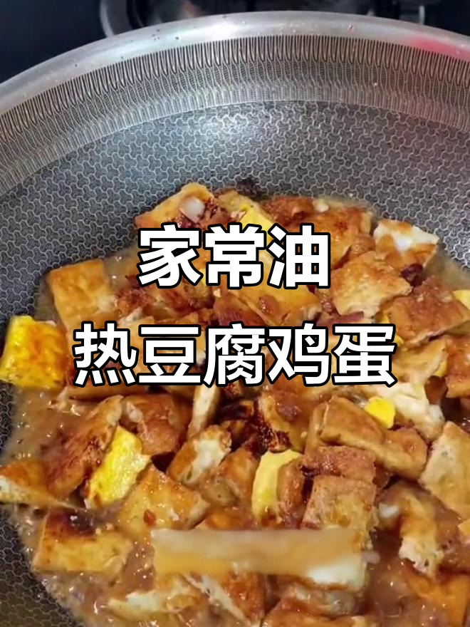 简单家常豆腐鸡蛋煎法,老人小孩都爱吃