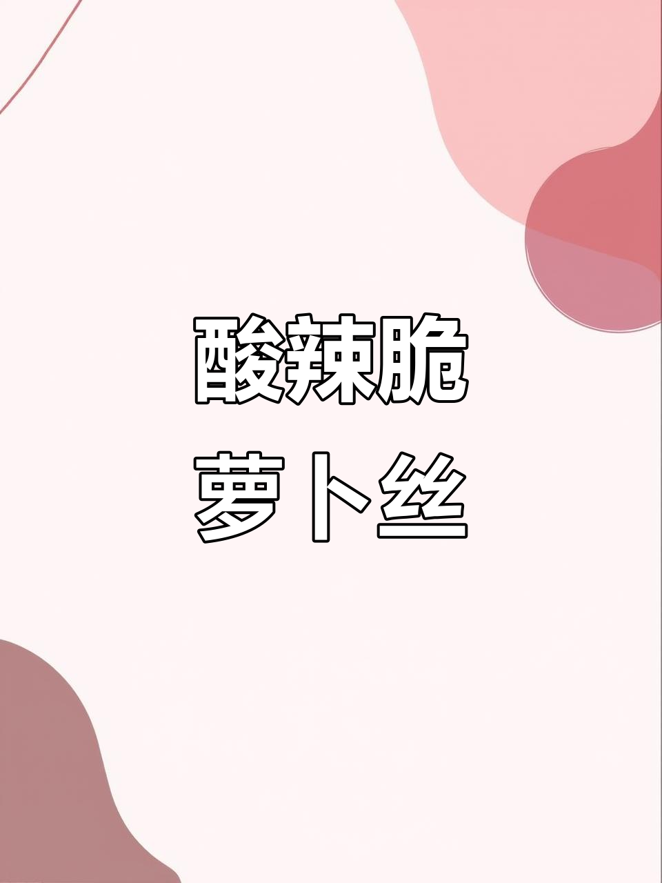 酸辣脆爽胡萝卜凉拌菜，简单又营养，一周吃八次都不腻