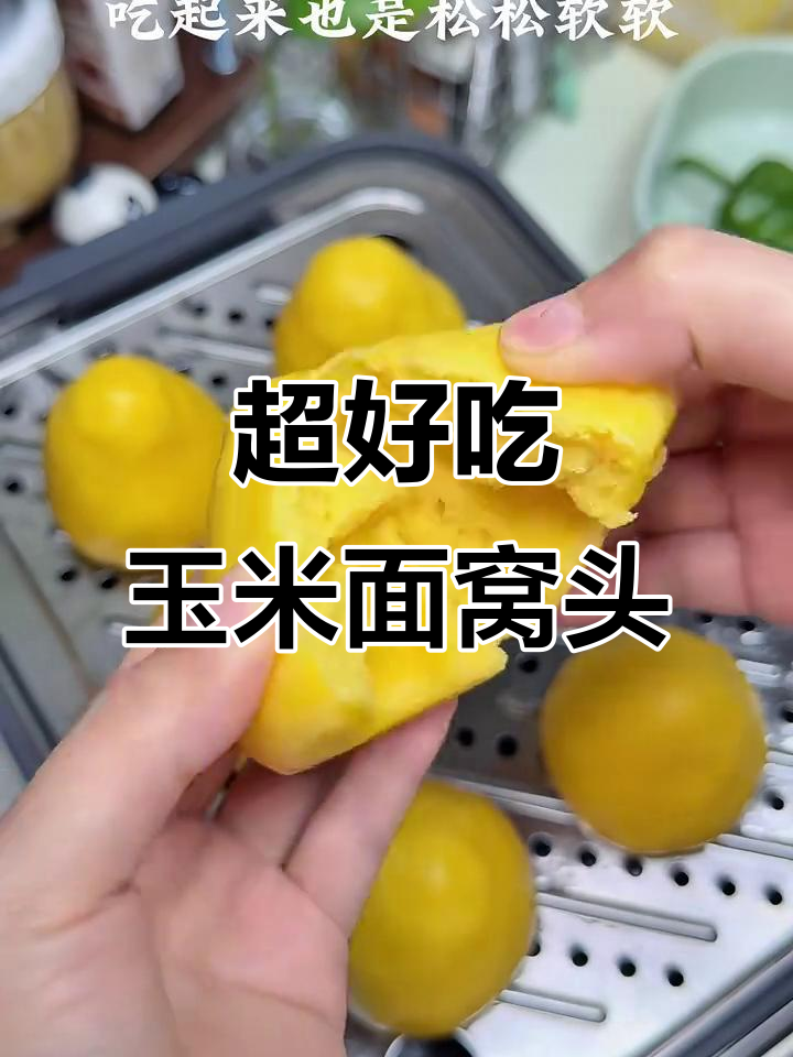 玉米面窝头新做法,简单又健康!
