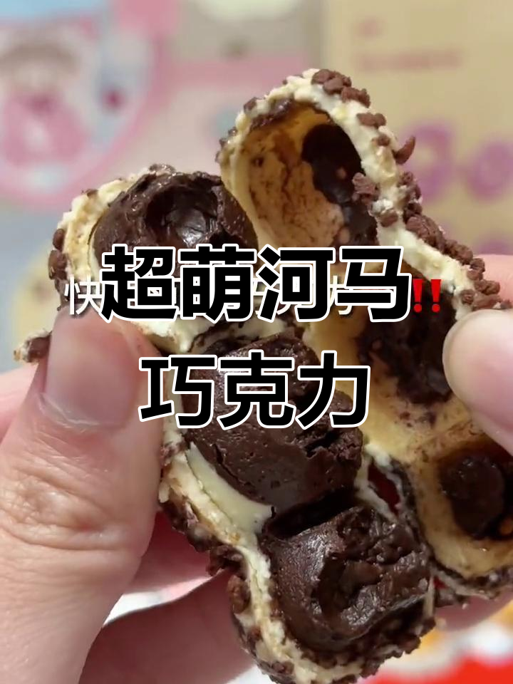 这款河马巧克力太可爱了,忍不住想一口吃掉!