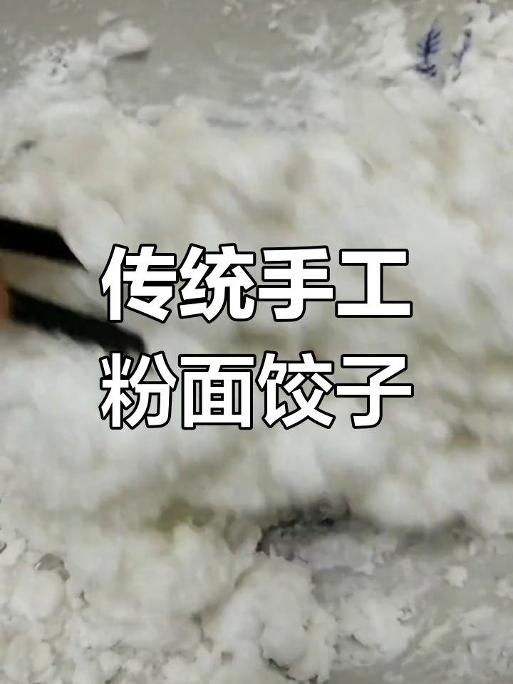 软糯粉面蒸饺,酸菜馅儿一包就成美味!