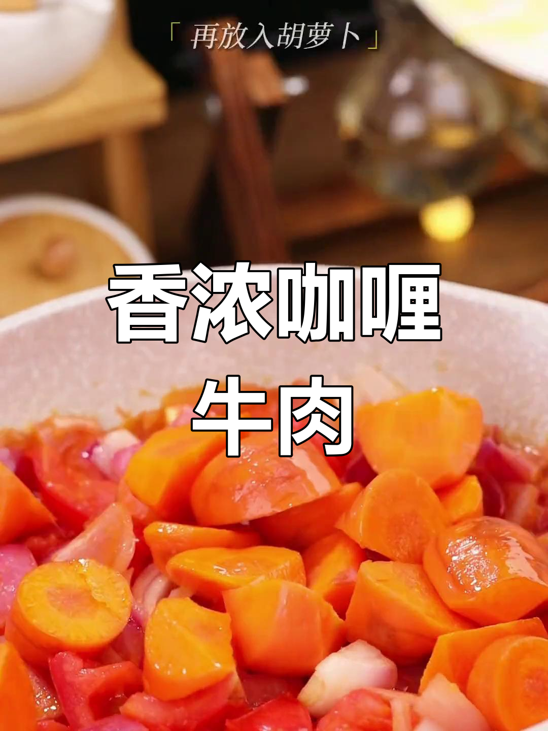 假期美食时光,和爱的人一起做咖喱牛腩