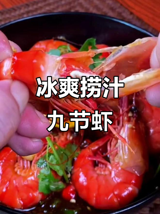 夏季必备冰爽捞汁九节虾,鲜香麻辣让你停不下来