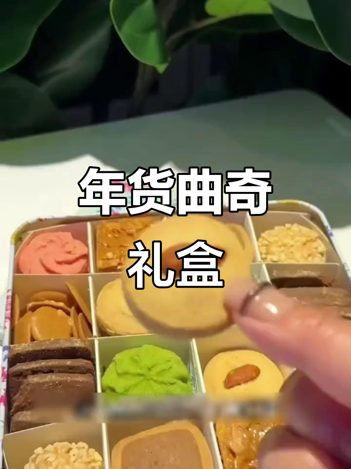 精选曲奇,黄油与坚果完美搭配,春节年货必备
