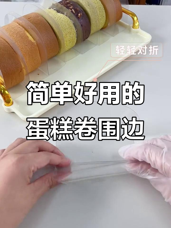 蛋糕卷围边轻松搞定,完美定型又方便包装