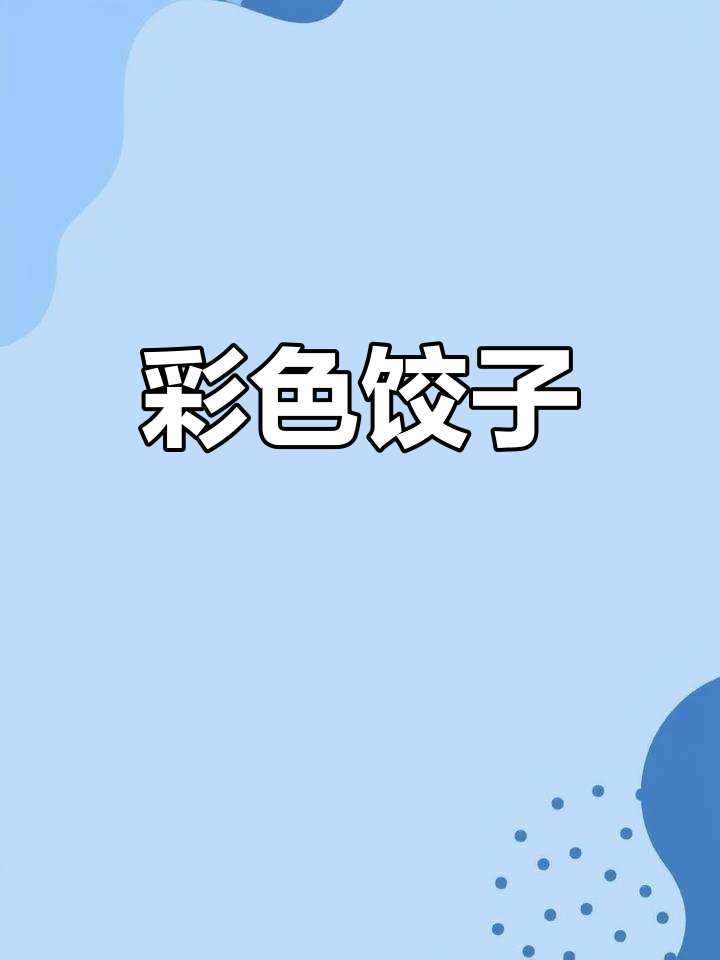 五彩饺子,五彩生活