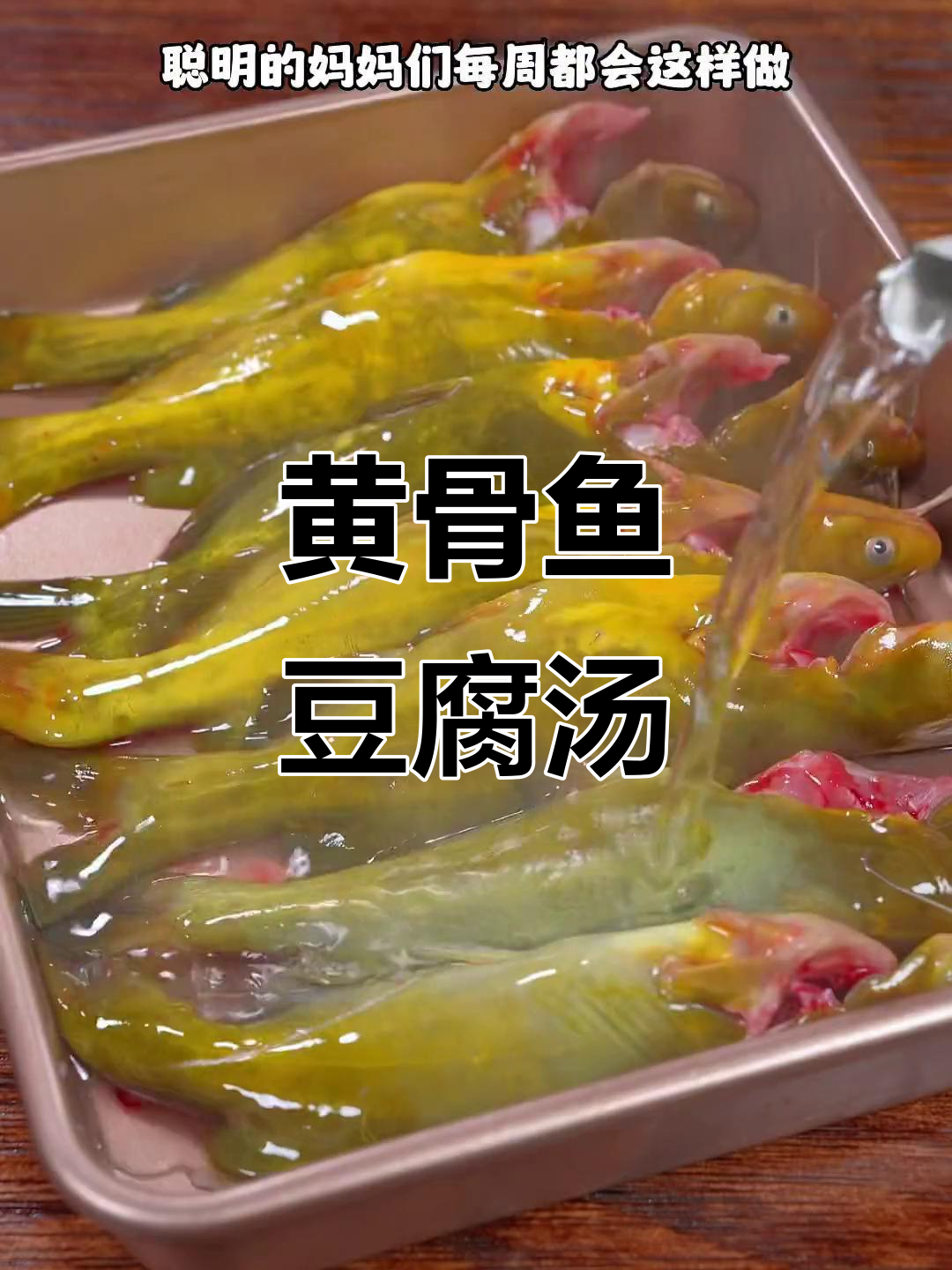 每周必做！黄骨鱼豆腐汤，鲜美又补钙