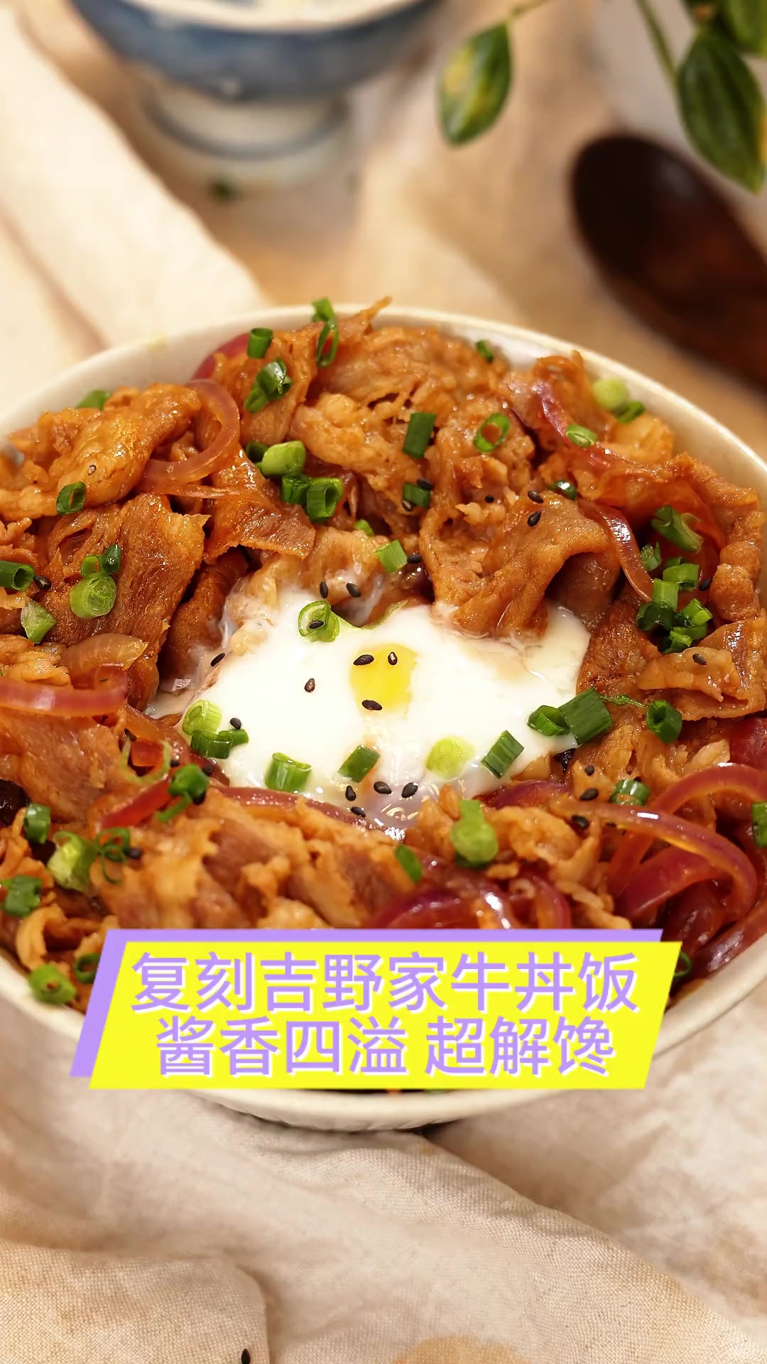 复刻吉野家牛丼饭,酱香四溢,超解馋