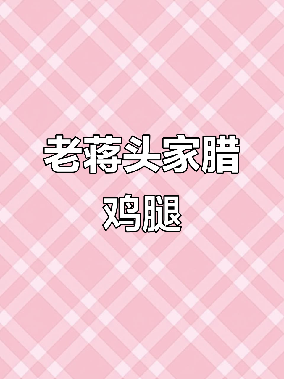 18年老品牌,腊鸡腿清蒸红烧都美味,肉质细腻香气扑鼻