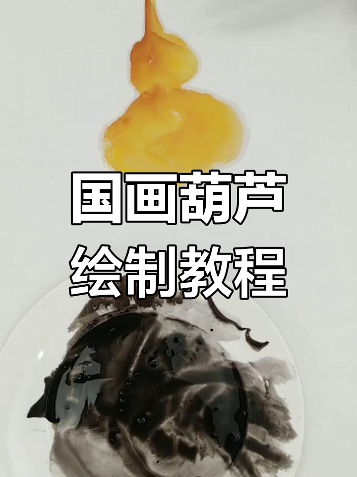 轻松学画葫芦与叶子,国画技巧全解析